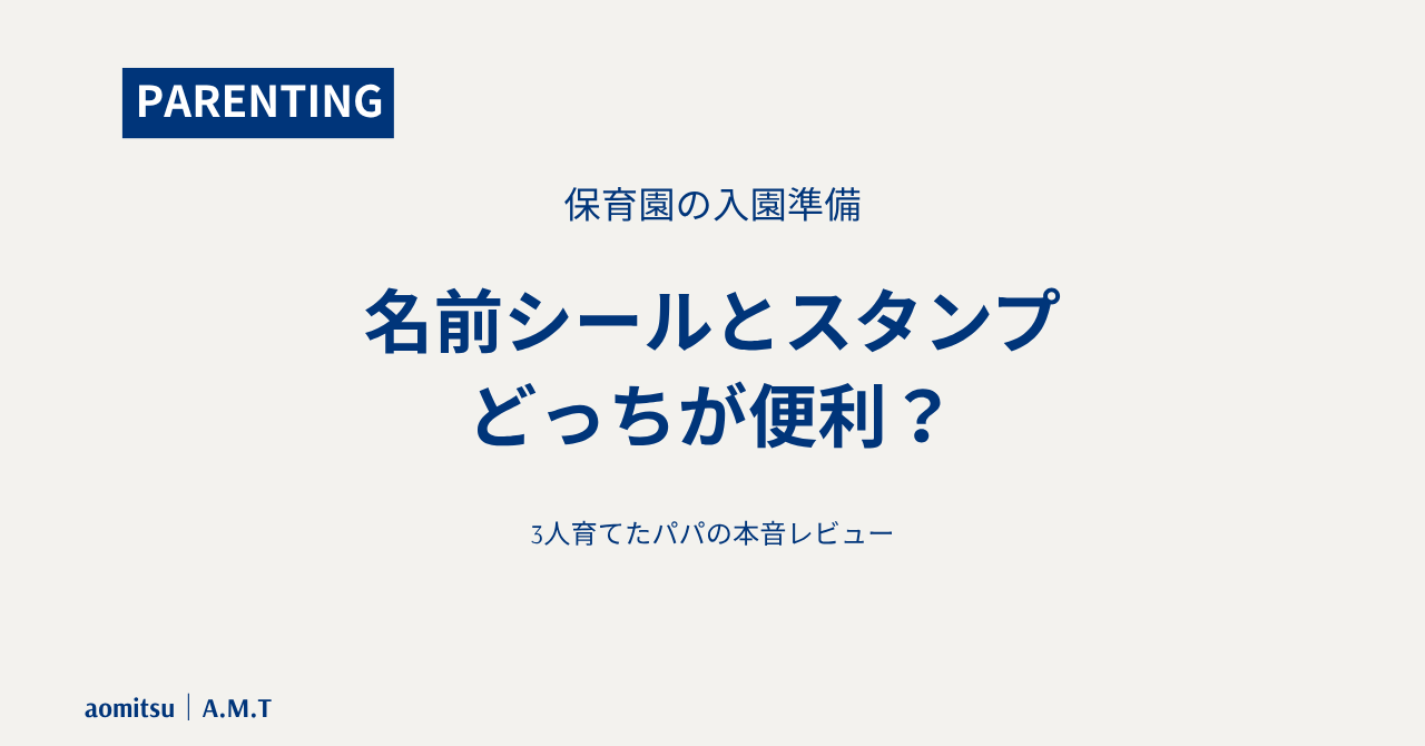 名前シール・スタンプ比較ブログアイキャッチ画像