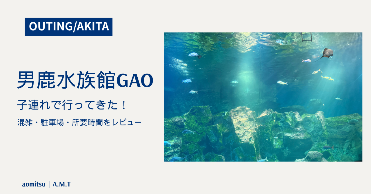男鹿水族館の紹介記事アイキャッチ画像